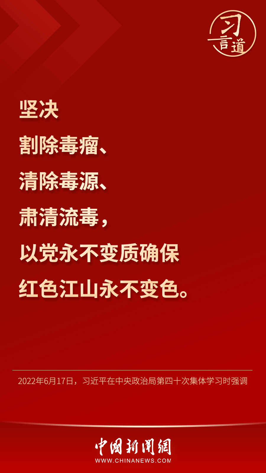 习言道以党永不变质确保红色江山永不变色