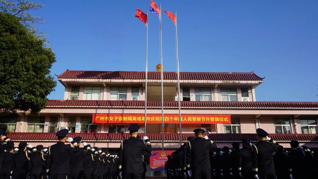 廣州市女子所舉行升警旗儀式