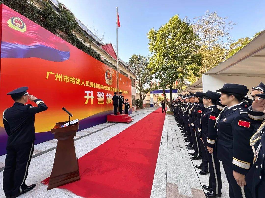 廣州市特類所舉行升警旗儀式