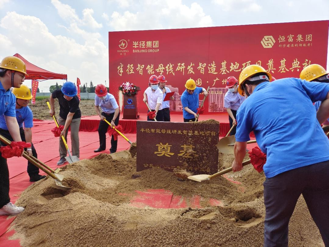 广州市江高镇再添智造项目半径智能母线研发智造基地开工奠基