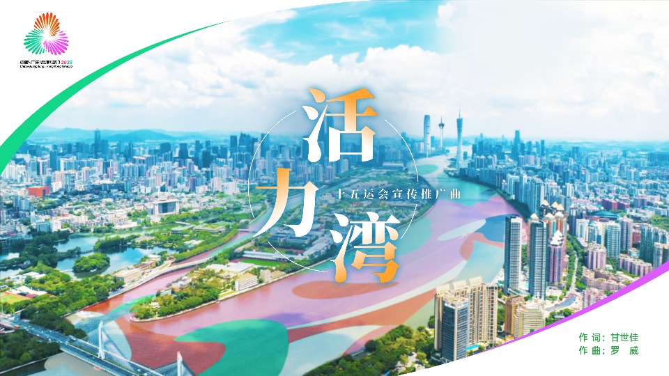 传递青春朝气与时代活力！十五运会宣传推广曲《活力湾》发布