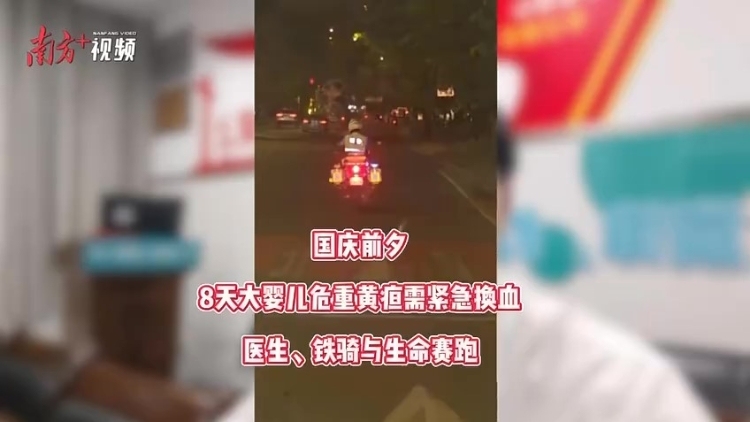 生死时速！铁骑护送，医生连夜换血救回8天大婴儿