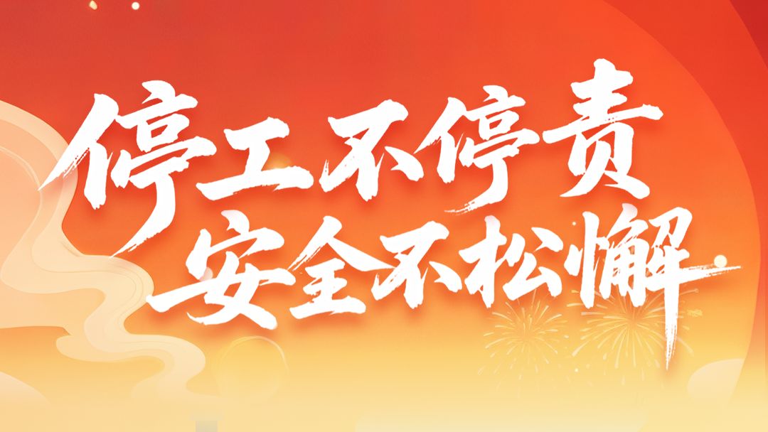 @各大企业，节日放假但安全不能“放假”→
