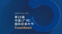 第20届中国（广州）国际纪录片节下周即将开幕
