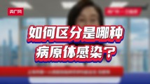 发热咳嗽,如何区分是哪种病原体感染? 发热咳嗽,如何区分是哪种病原体感染?