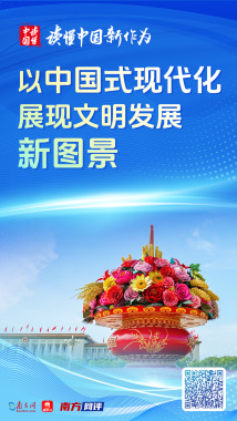以中国式现代化展现文明发展新图景 以中国式现代化展现文明发展新图景