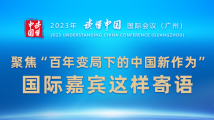 聚焦“百年变局下的中国新作为”,国际嘉宾这样寄语 聚焦“百年变局下的中国新作为”,国际嘉宾这样寄语