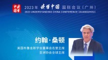 约翰·桑顿:在新时代加强中美关系,必须怀着谦逊、好奇、理解和同理心 约翰·桑顿:在新时代加强中美关系,必须怀着谦逊、好奇、理解和同理心