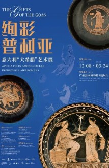 绚彩普利亚:意大利8家博物馆展品集结广州 绚彩普利亚:意大利8家博物馆展品集结广州