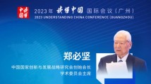 郑必坚:减少“读懂赤字”,中国幸甚,世界幸甚 郑必坚:减少“读懂赤字”,中国幸甚,世界幸甚