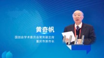 黄奇帆:未来的中国仍是世界经济增长主力军 黄奇帆:未来的中国仍是世界经济增长主力军