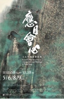 出生在北方,行走在岭南,王永广东美术馆新展以山水表心迹 出生在北方,行走在岭南,王永广东美术馆新展以山水表心迹