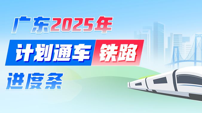 快通车了！广东多条铁路建设进入验收阶段
