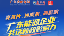 亮名片,述成果、晒影响 广东能源企业共话新政影响力 亮名片,述成果、晒影响 广东能源企业共话新政影响力