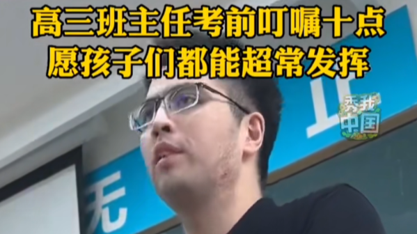 高三班主任考前叮嘱十点 愿孩子们都能超常发挥