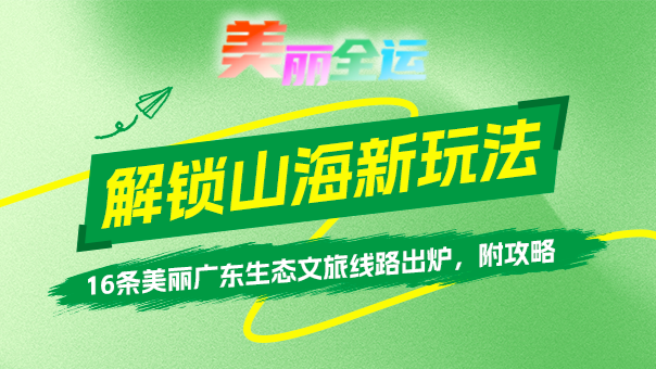 美丽全运！解锁16条“靓爆镜”文旅线路