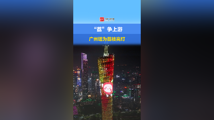 “荔”争上游，广州塔为荔枝亮灯