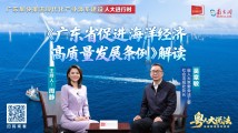 粤人大说法|《广东省促进海洋经济高质量发展条例》解读 粤人大说法|《广东省促进海洋经济高质量发展条例》解读