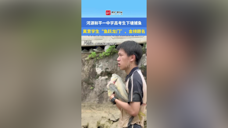 河源和平一中学高考生下塘捕鱼，寓意学生“鱼跃龙门”、金榜题名