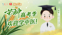 曈心医趣|芒种高考季,欢迎学中医! 曈心医趣|芒种高考季,欢迎学中医!