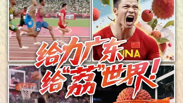 给力广东，给“荔”世界