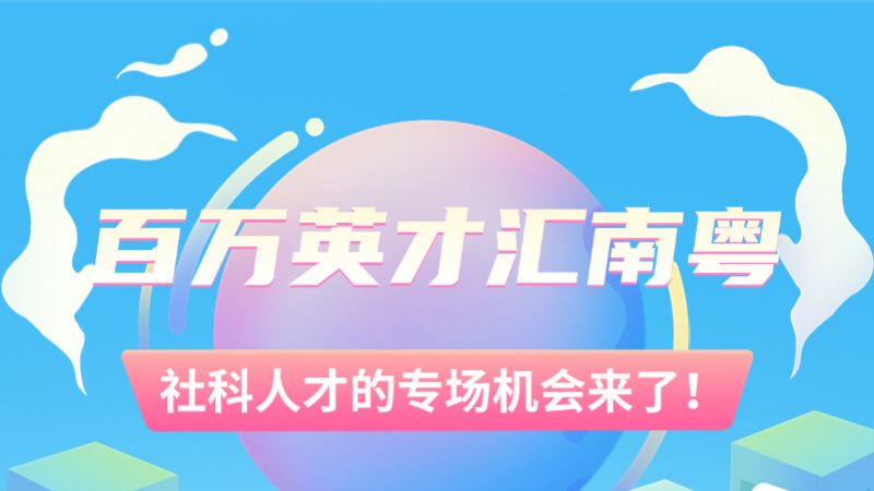 粤港澳大湾区社科类专场人才对接会等你来！