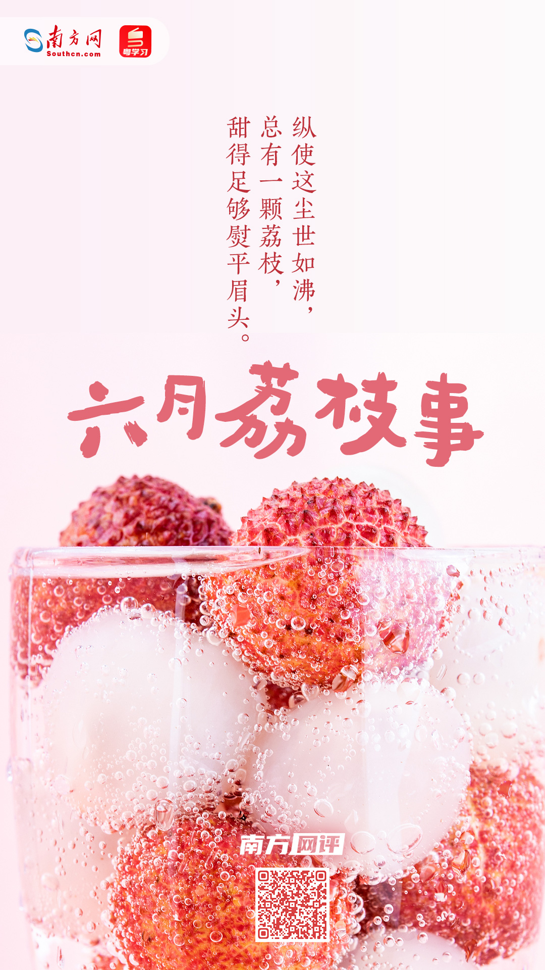 六月荔枝事