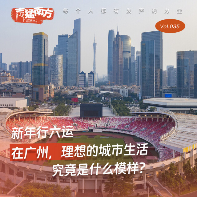 新年行六运，理想的广州城市生活究竟是什么模样？