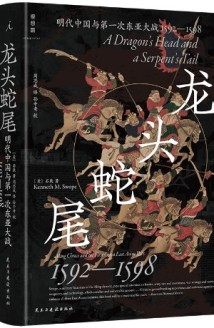 《龙头蛇尾》：全景描绘明代中国与第一次东亚大战