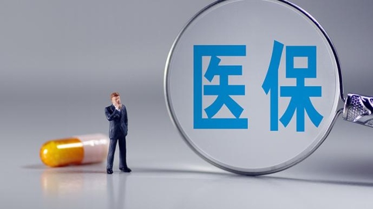 新版醫(yī)保藥品目錄將于11月底公布 明年正式實(shí)施