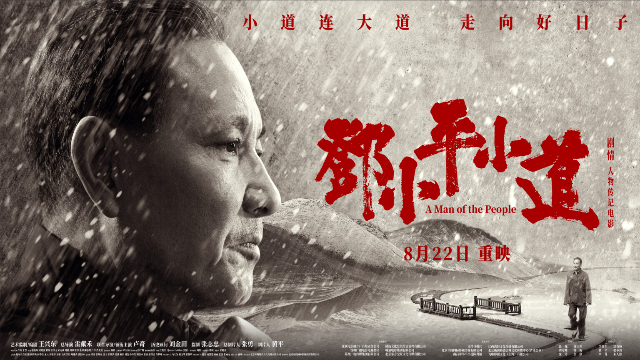 电影《邓小平小道》在全国院线复映