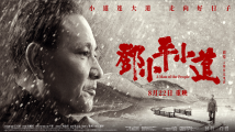 电影《邓小平小道》在全国院线复映 电影《邓小平小道》在全国院线复映