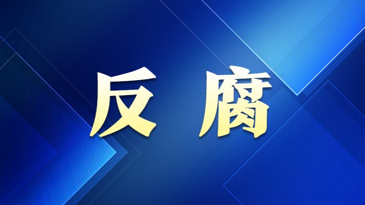 同日通报！广东3名正处级干部被“双开”！