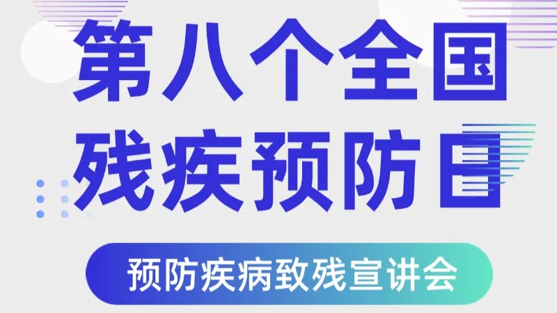 专家云集 干货满满！快来预约观看“预防疾病致残公益宣讲会”直播→