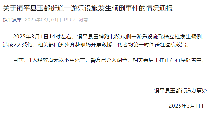 河南一游樂設(shè)施飛椅立柱發(fā)生傾倒，造成1死1傷