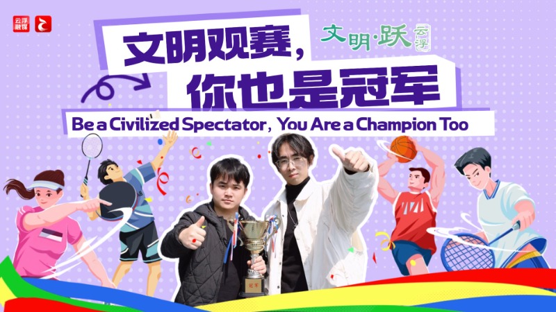 文明•跃丨文明观赛，你也是冠军