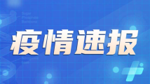 7月19日广东新增本土确诊病例19例、无症状感染者8例 7月19日广东新增本土确诊病例19例、无症状感染者8例