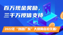 创客广东 | 百万现金奖励、三千万授信支持,2022年“创客广东”大赛亮点抢先看! 创客广东 | 百万现金奖励、三千万授信支持,2022年“创客广东”大赛亮点抢先看!