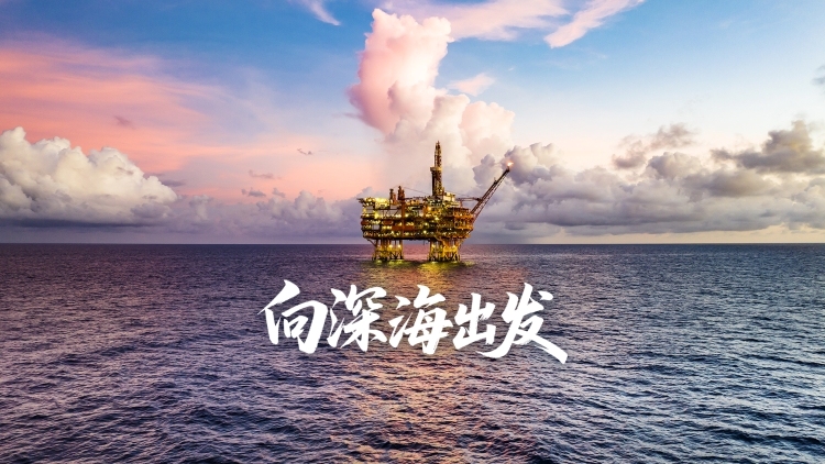 深海之下有什么？有石油，更有未来｜海上新广东