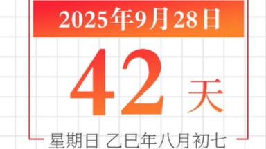 全运日历｜2025年9月28日