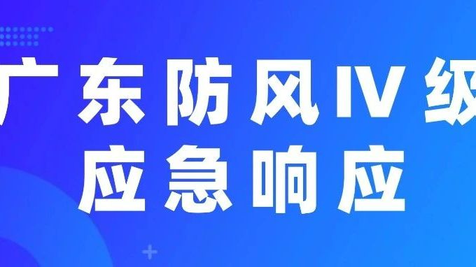 广东省防汛防旱防风总指挥部启动防风Ⅳ级应急响应
