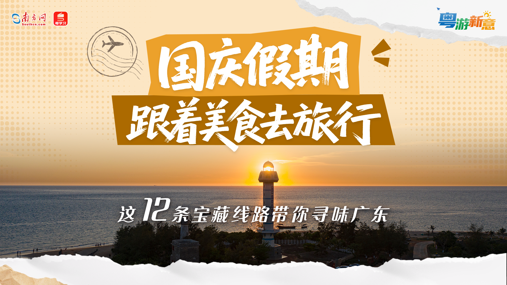 国庆假期跟着美食去旅行！这12条宝藏线路带你寻味广东｜粤游新意