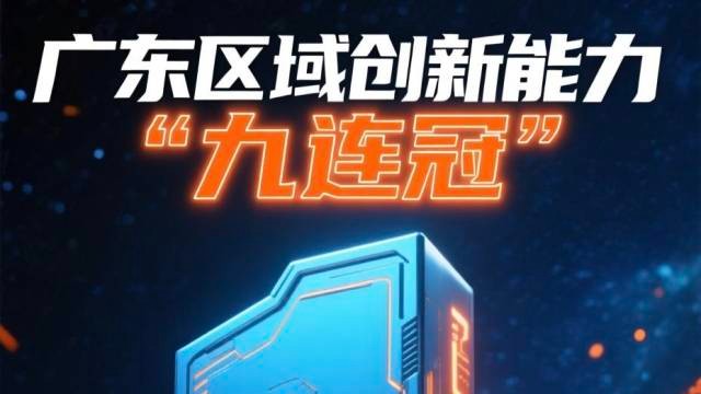 广东区域创新能力全国“九连冠”