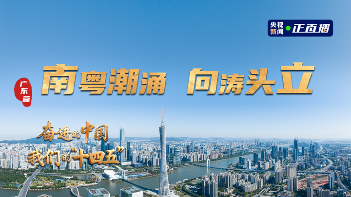 奋进的中国·我们的“十四五”｜广东：南粤潮涌 向涛头立