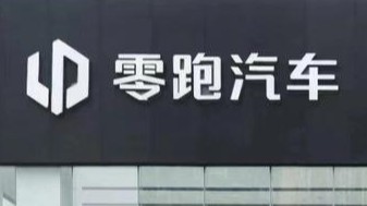 零跑汽车回应成失信被执行人