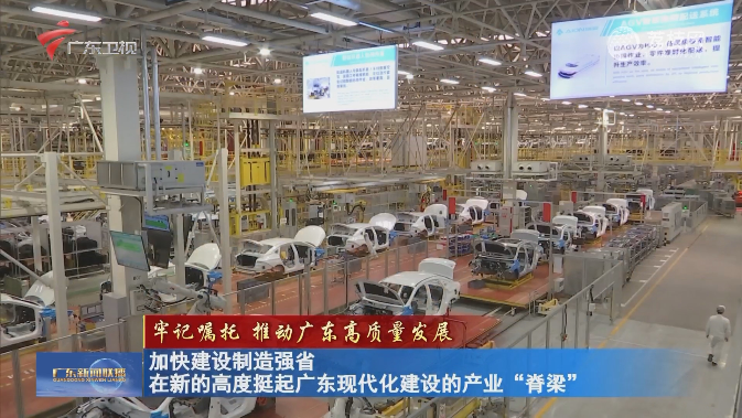 加快建设制造强省 在新的高度挺起广东现代化建设的产业“脊梁”