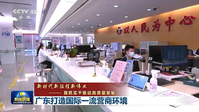真抓实干推动高质量发展 广东打造国际一流营商环境
