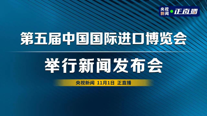 【直播回顾】第五届中国国际进口博览会新闻发布会