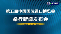 【直播回顾】第五届中国国际进口博览会新闻发布会 【直播回顾】第五届中国国际进口博览会新闻发布会