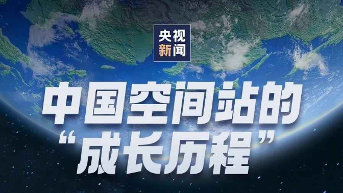飞天圆梦丨一张图带你看中国空间站“成长历程”